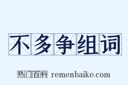 不多争组词是什么意思的图片